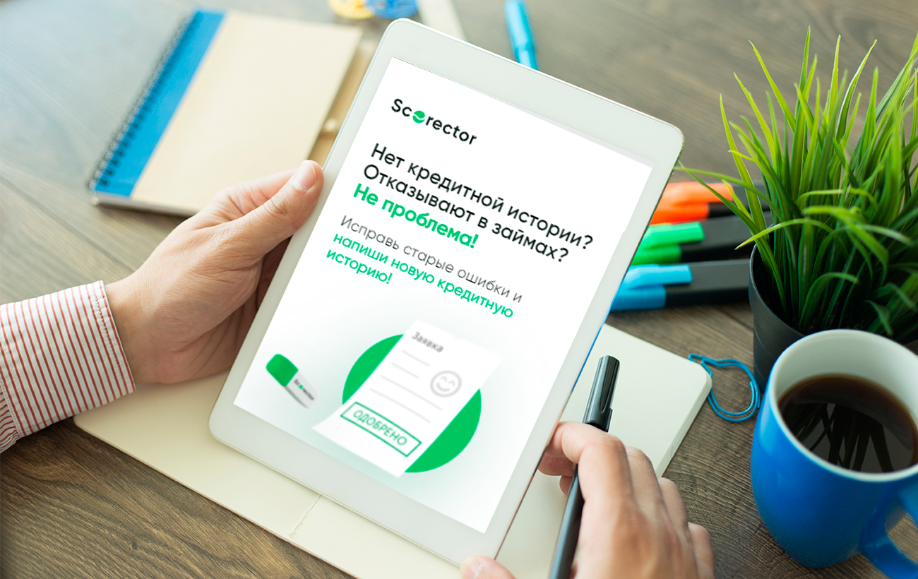 Уникальный сервис Scorector — единственный в Украине инструмент для восстановления кредитной истории